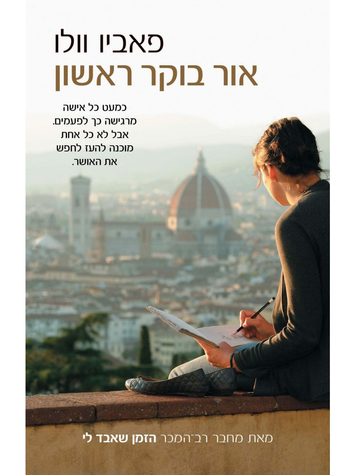 אור בוקר ראשון