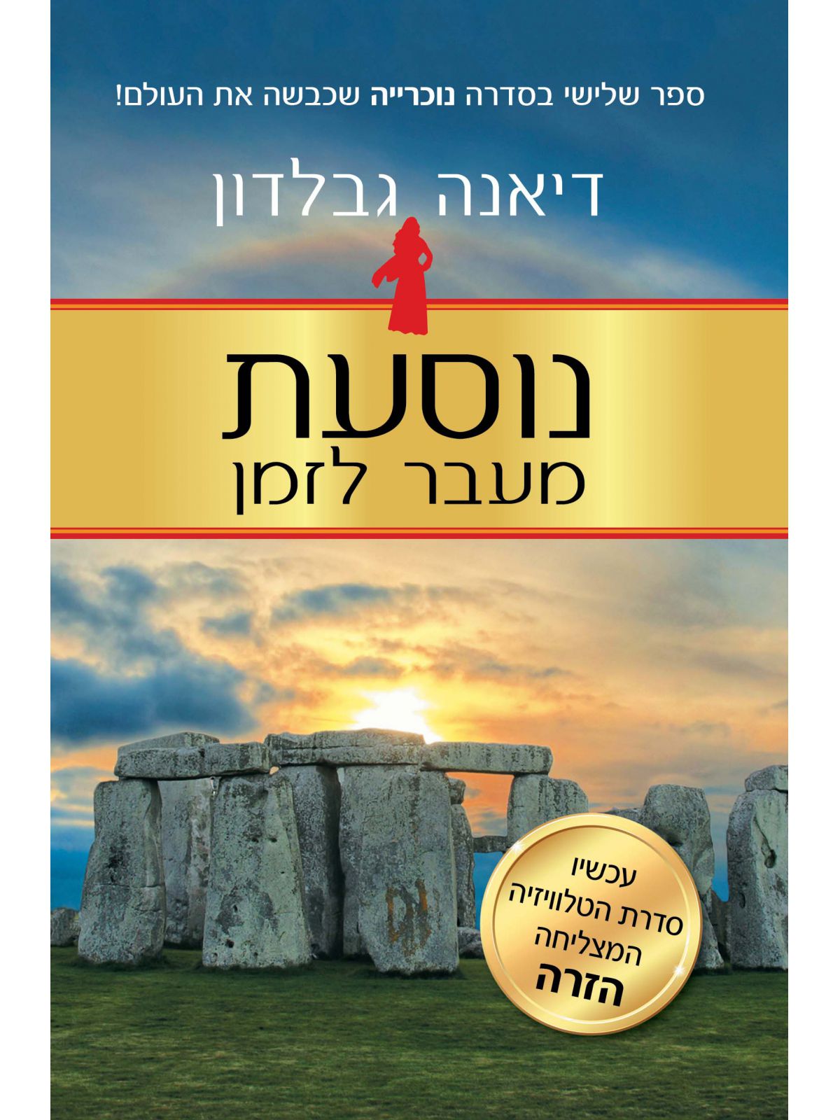 נוסעת מעבר לזמן נוכרייה 3