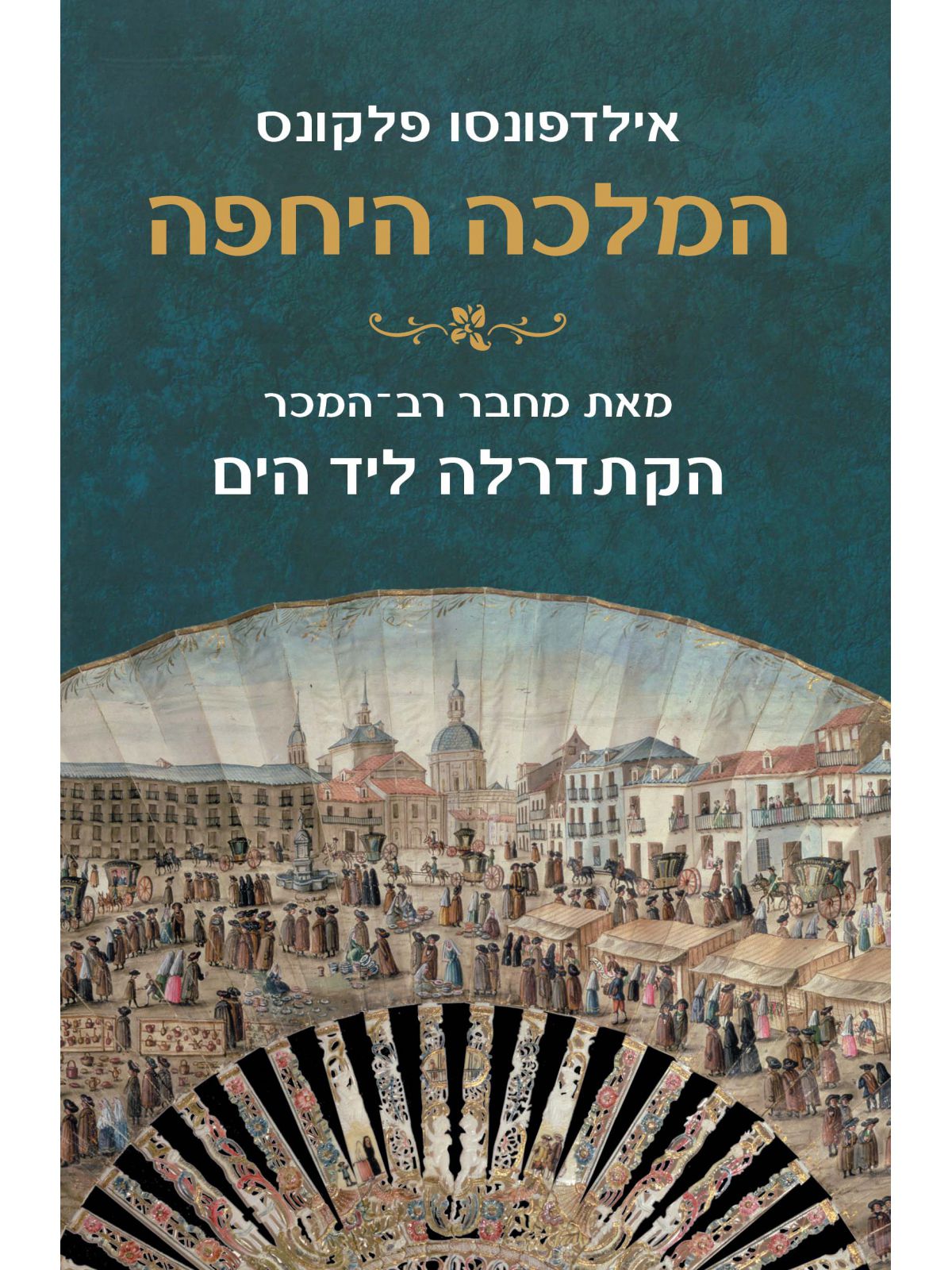 המלכה היחפה