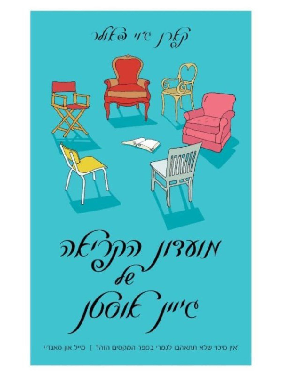 מועדון הקריאה של ג’יין אוסטן