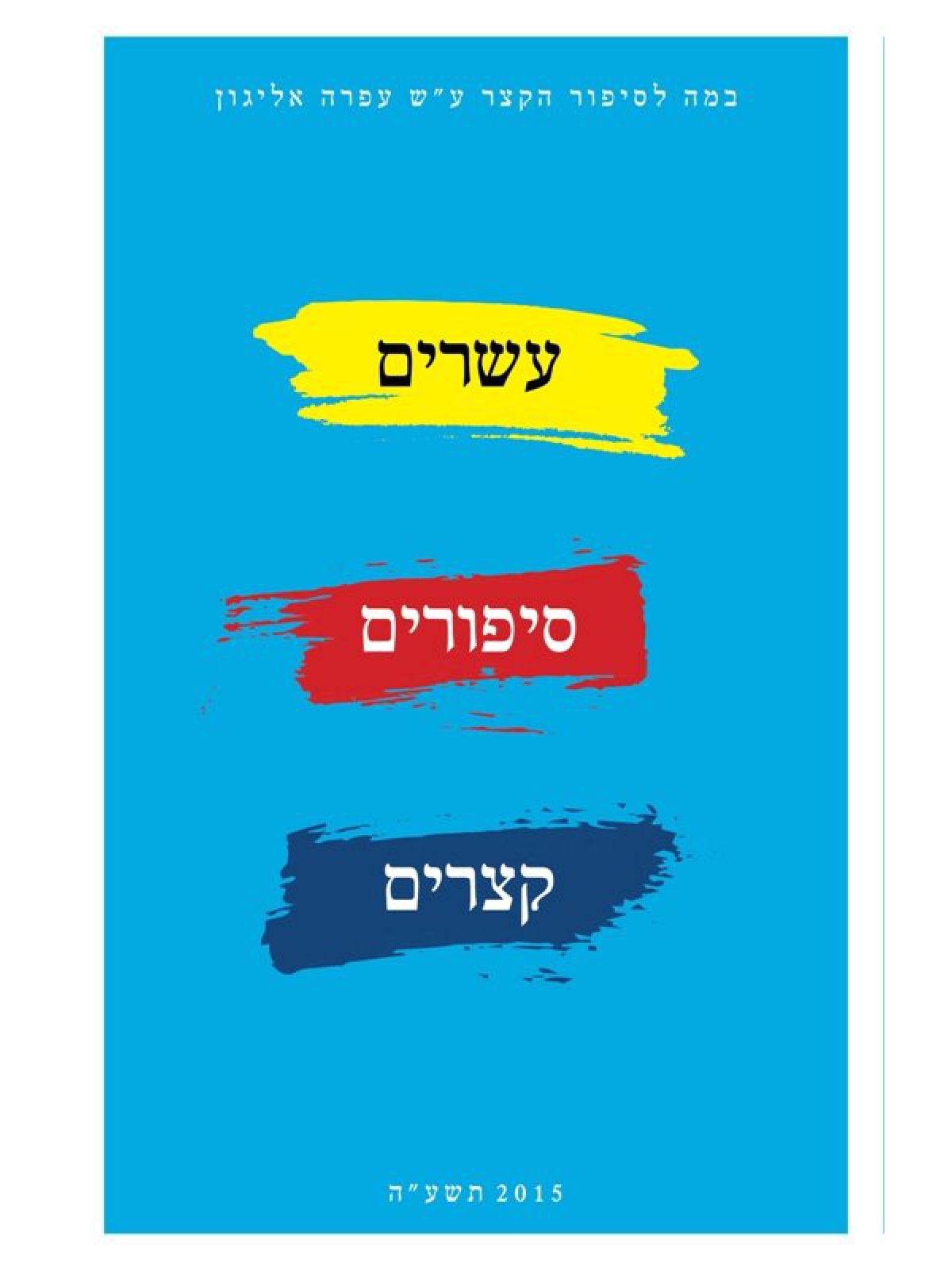 עשרים סיפורים קצרים