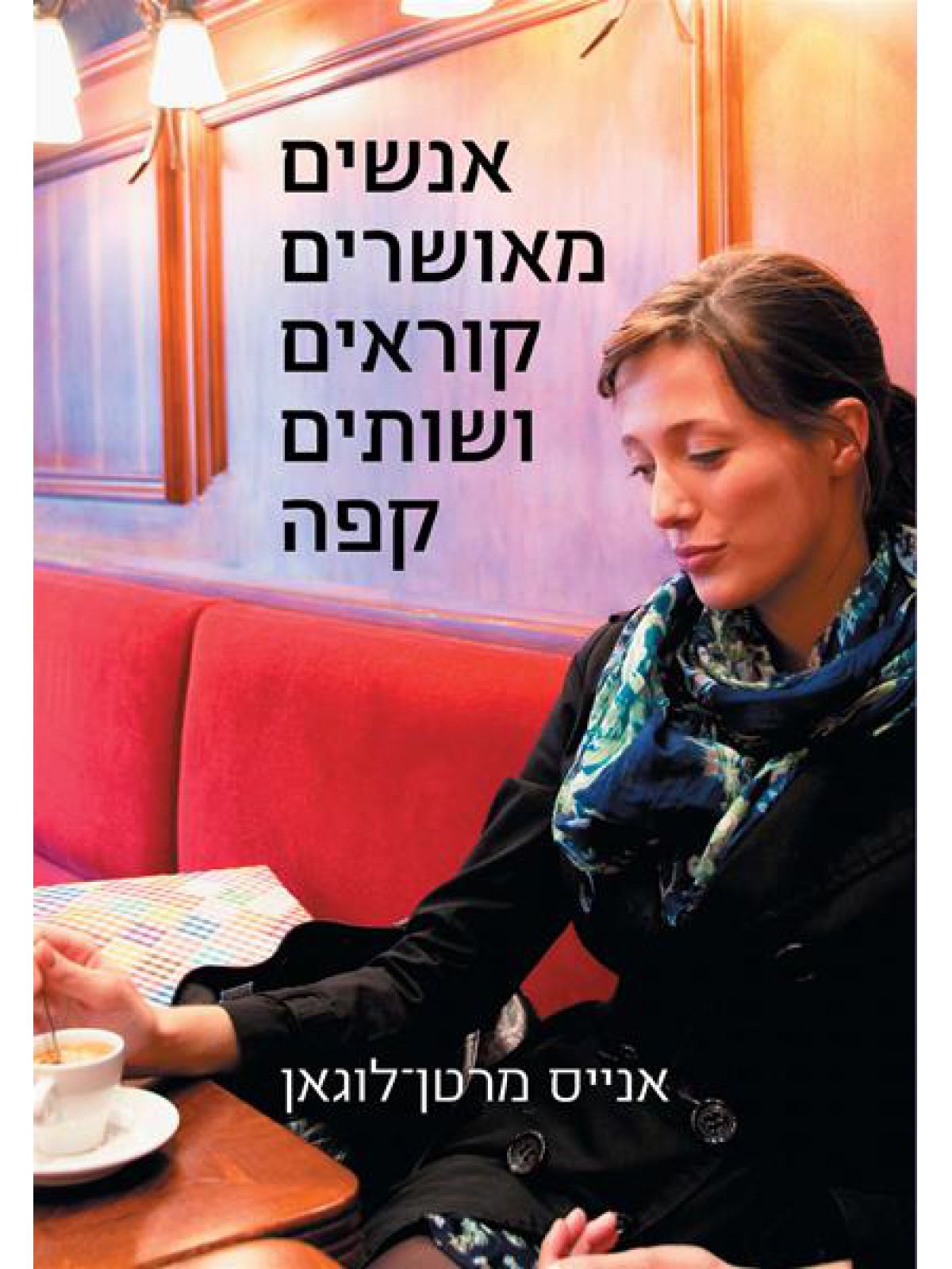 אנשים מאושרים קוראים ושותים קפה