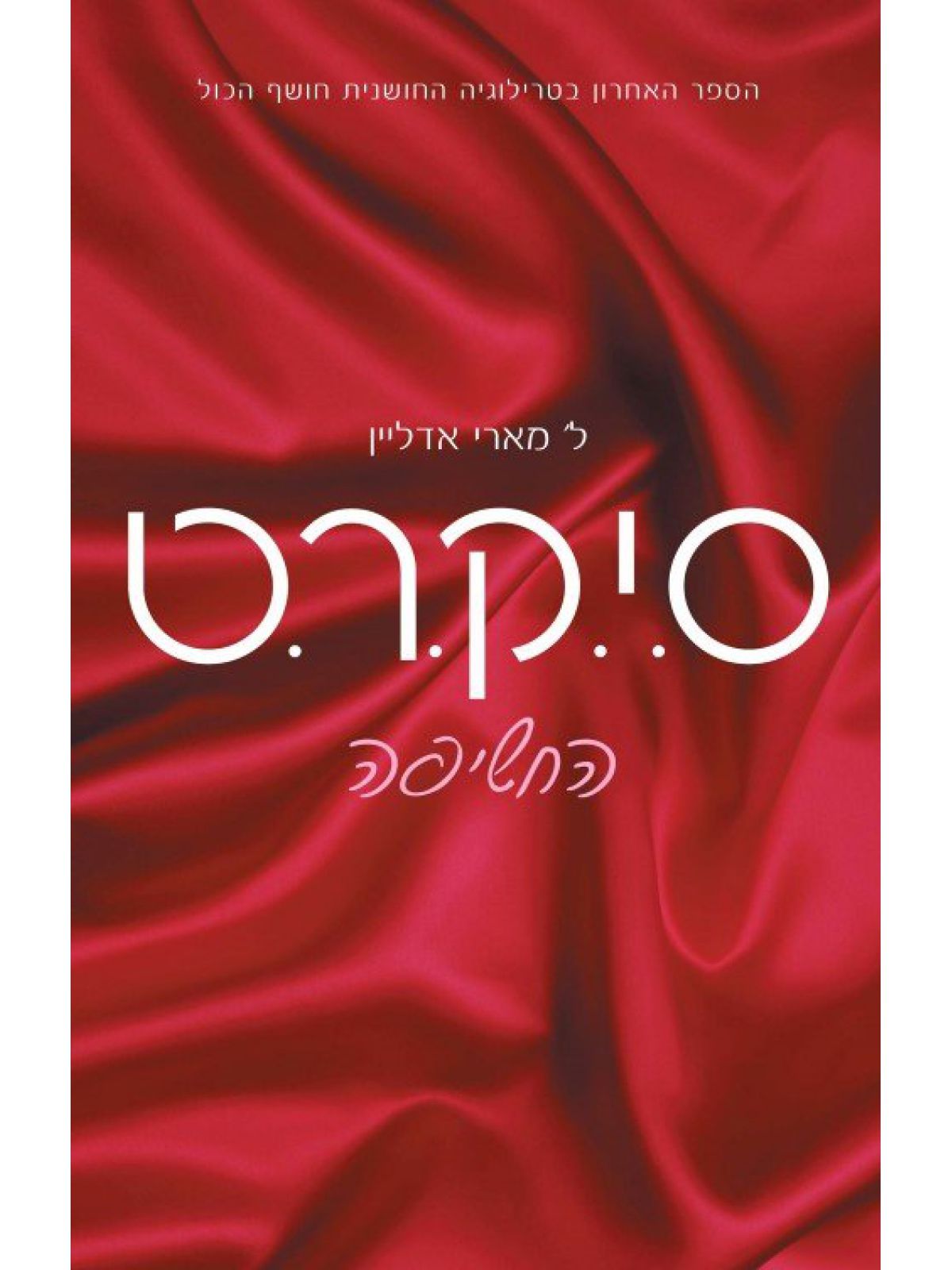 סיקרט 3 החשיפה