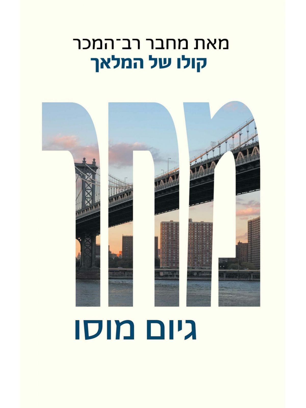 מחר / גיום מוסו