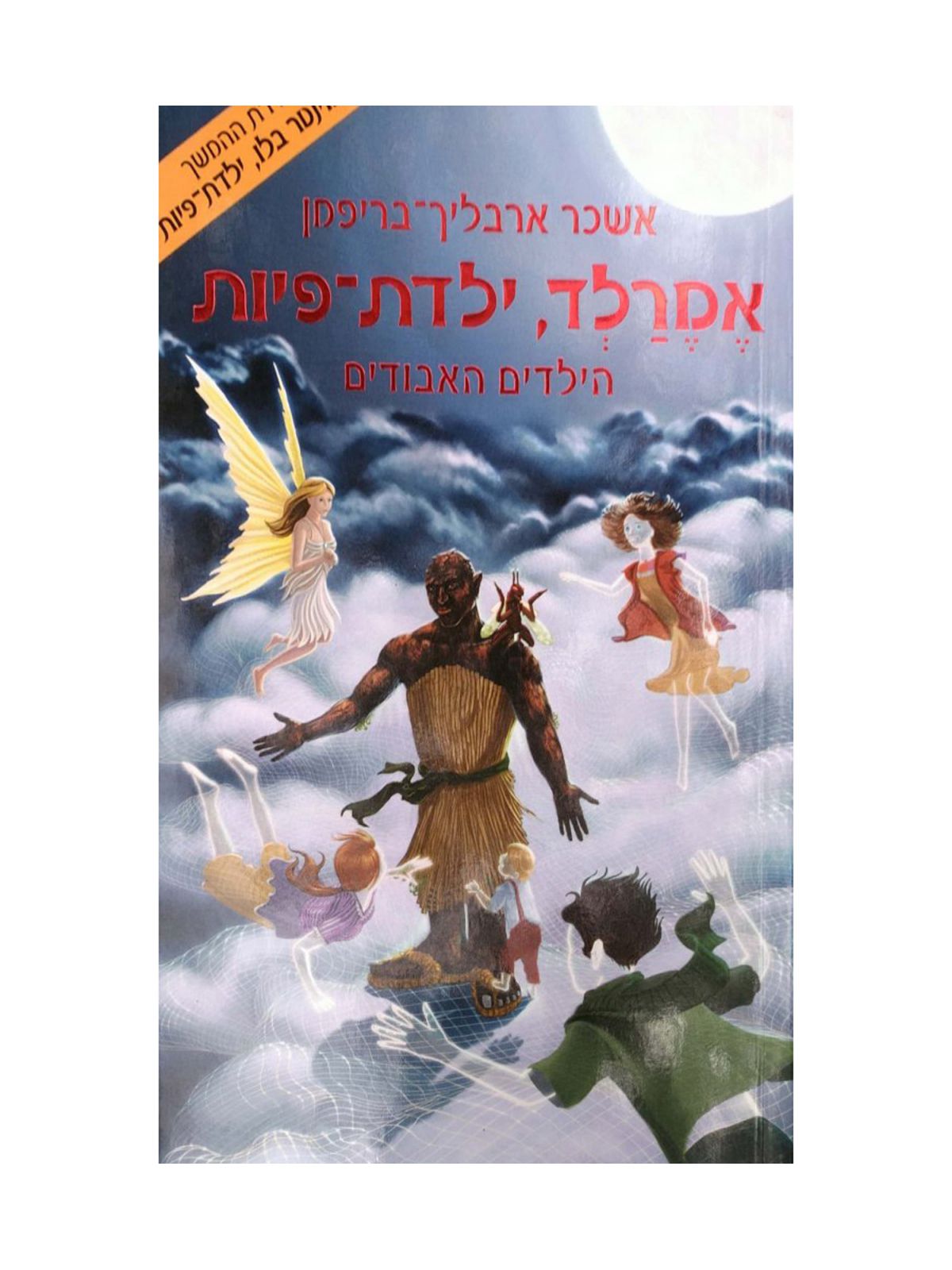 אמרלד ילדת פיות 4 הילדים האבודים