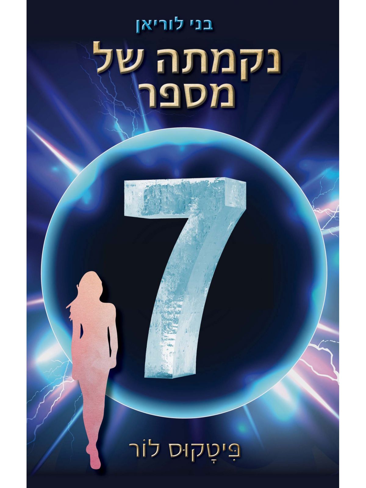 בני לוריאן 5 נקמתה של מספר 7