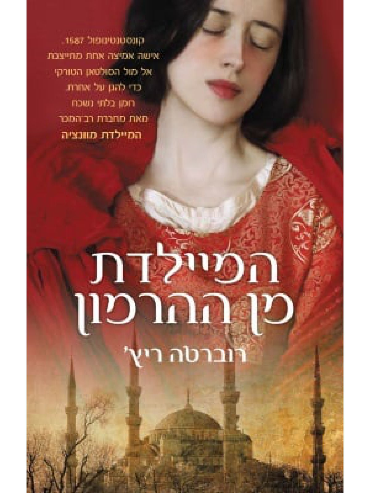 המיילדת מן ההרמון