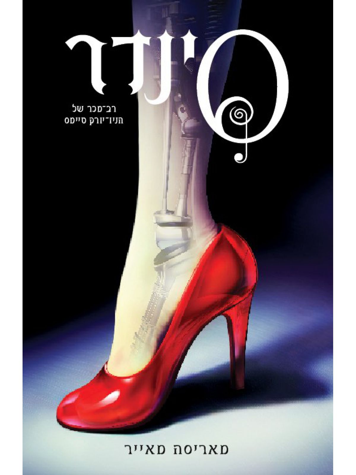 תולדות הלבנה 1 סינדר