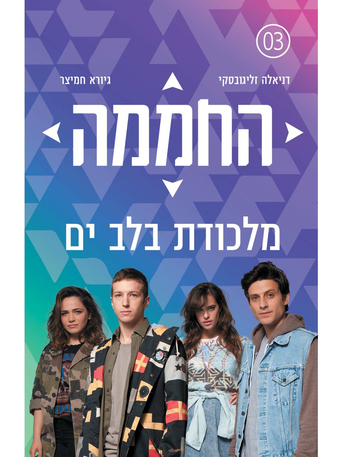 החממה 3 מלכודת בלב ים