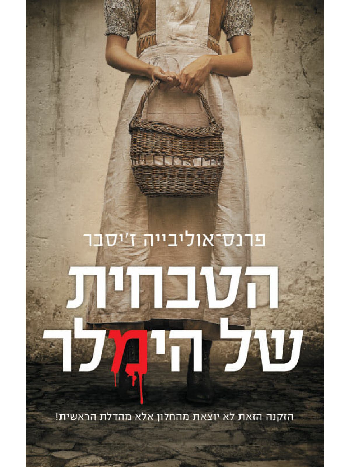 הטבחית של הימלר