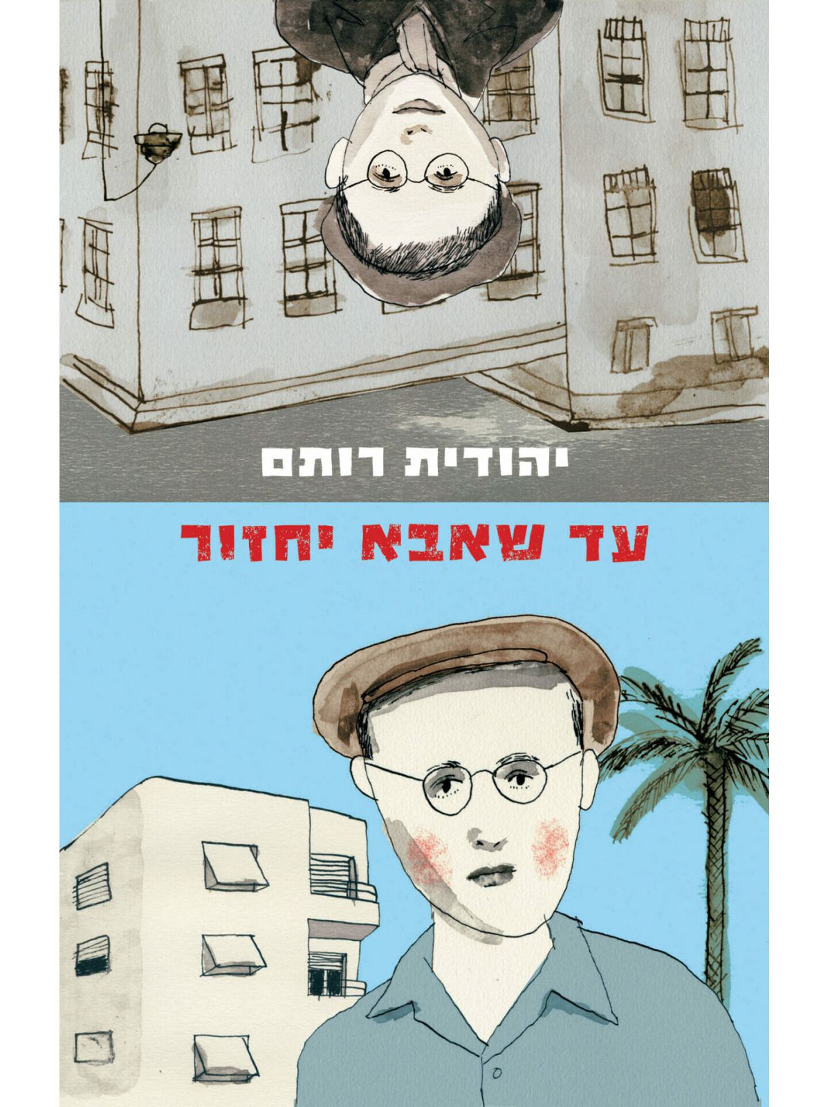 עד שאבא יחזור