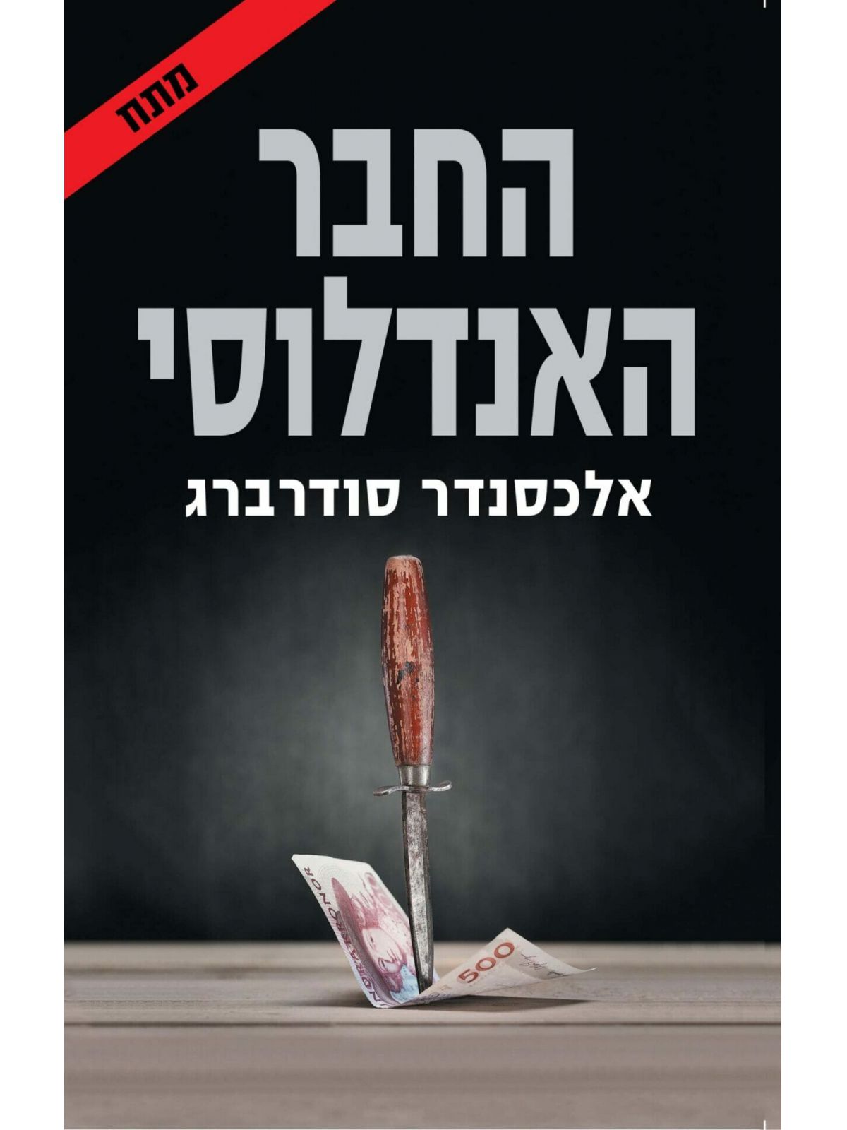 החבר האנדלוסי
