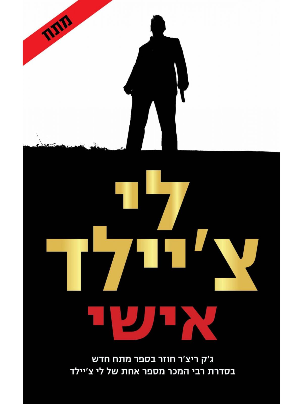 אישי /לי צ’יילד