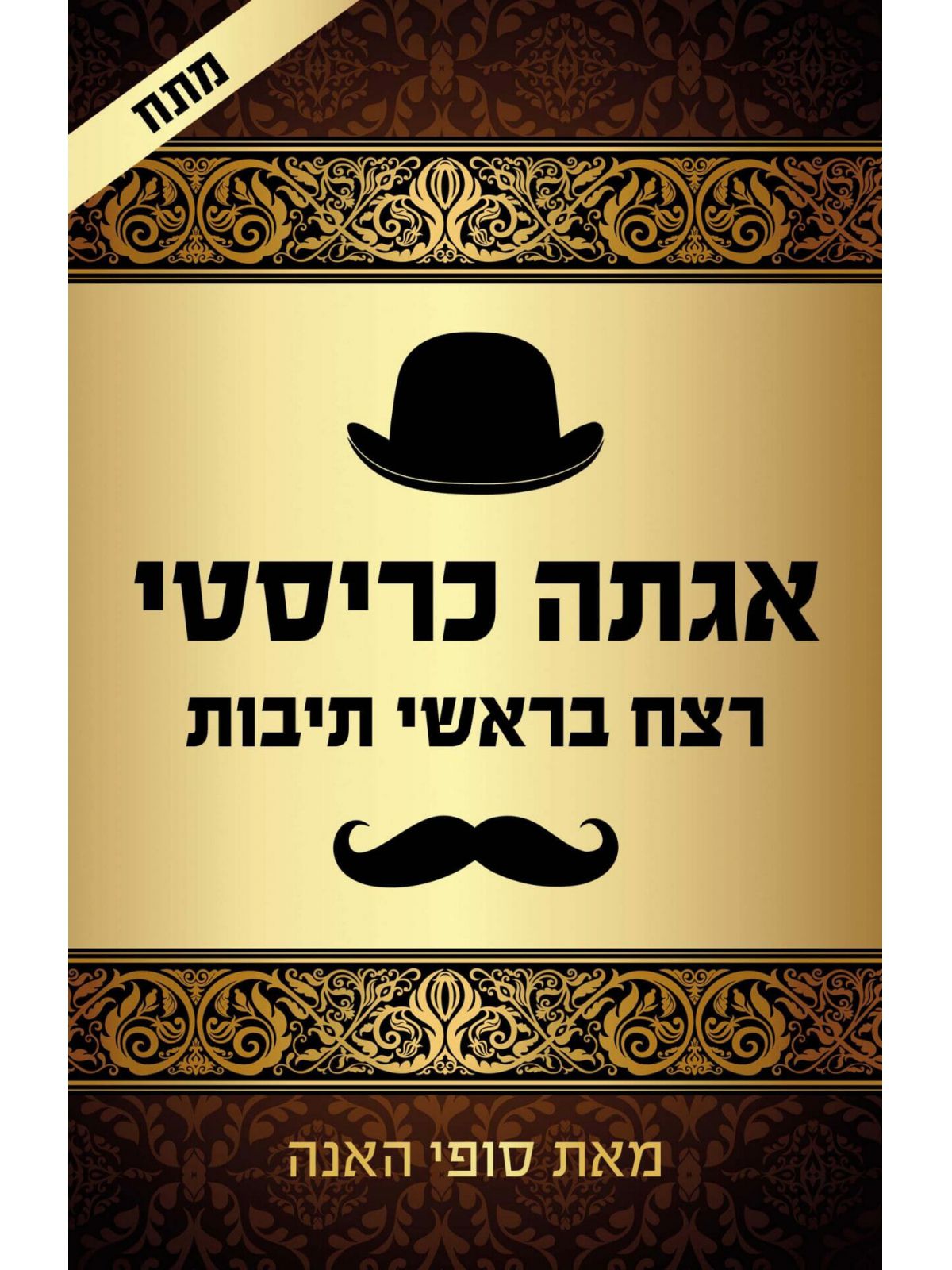 רצח בראשי תיבות