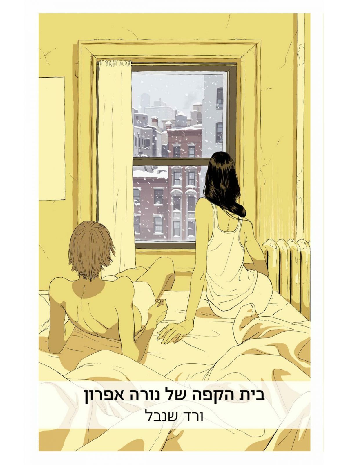 בית הקפה של נורה אפרון