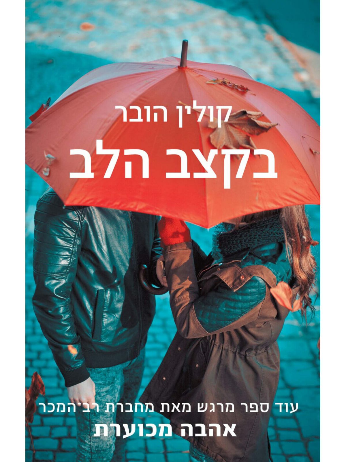 בקצב הלב /קולין הובר