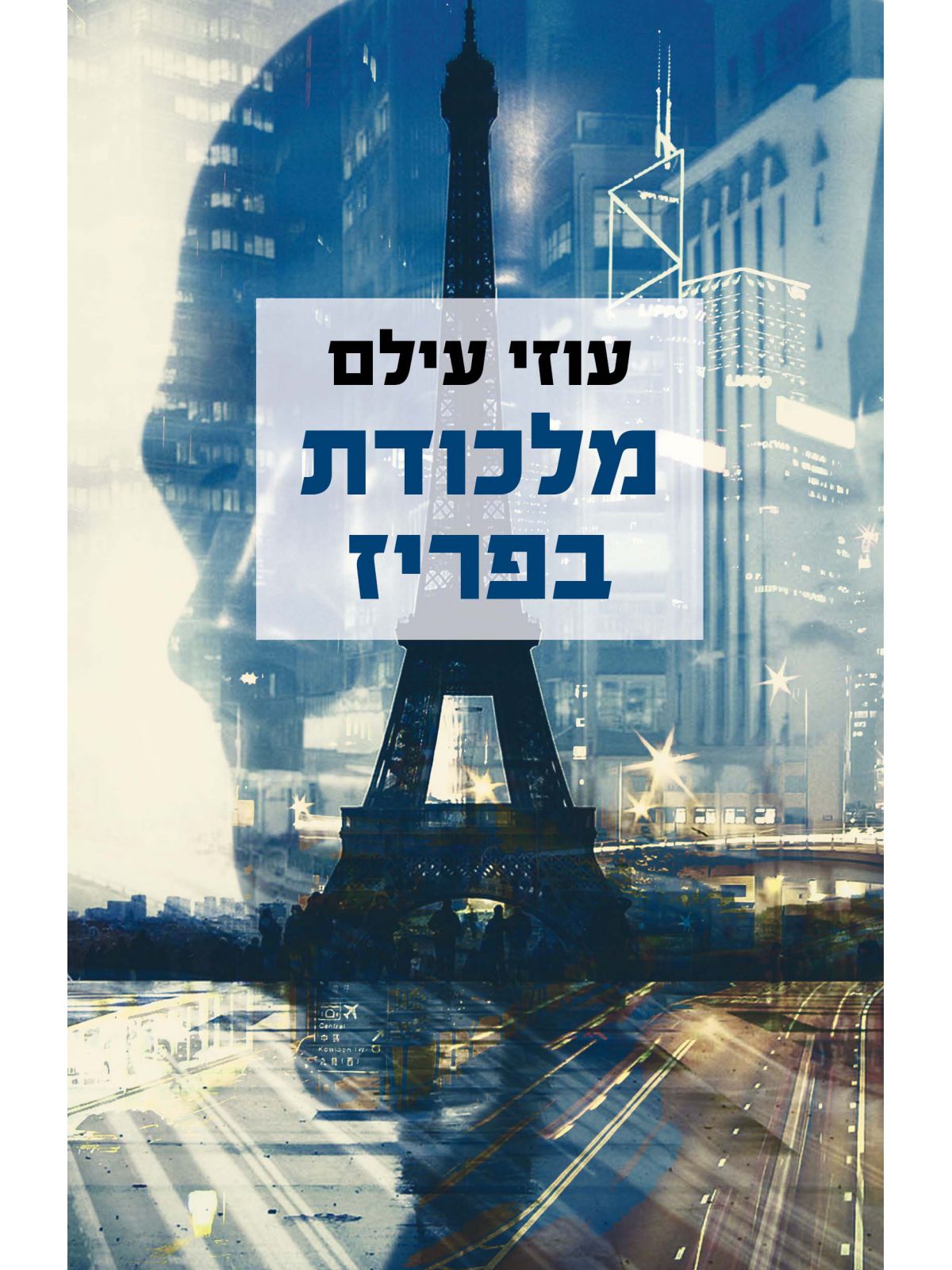 מלכודת בפריז