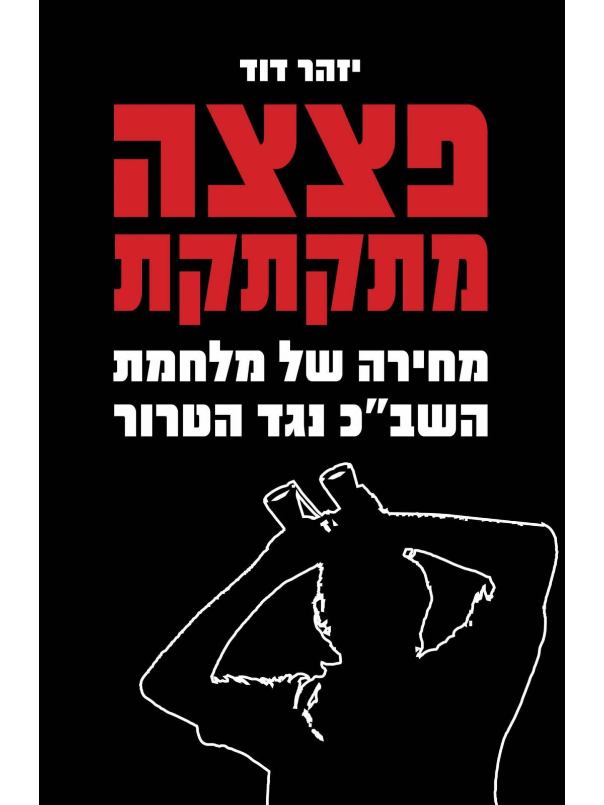 פצצה מתקתקת /יזהר דוד