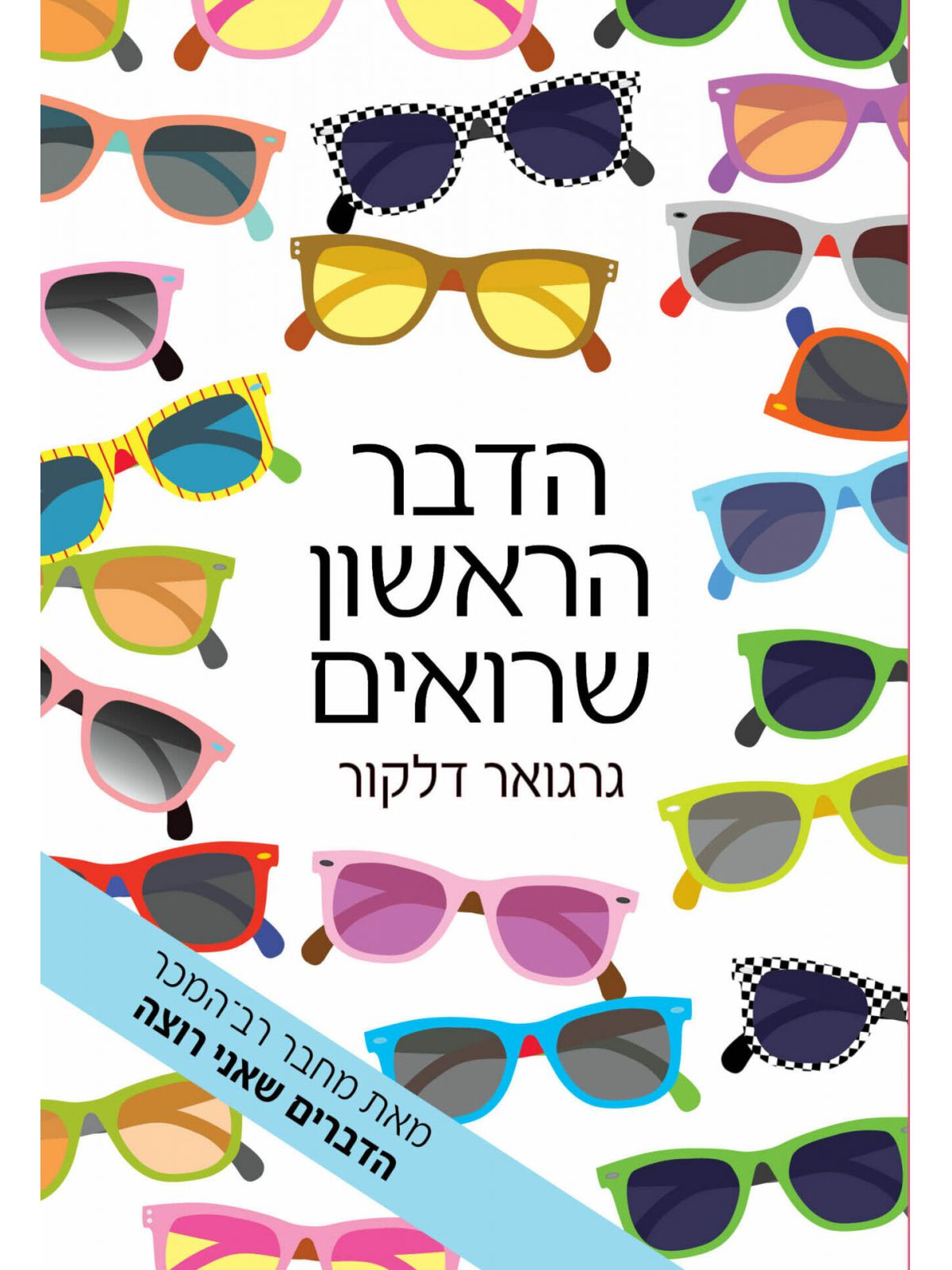 הדבר הראשון שרואים