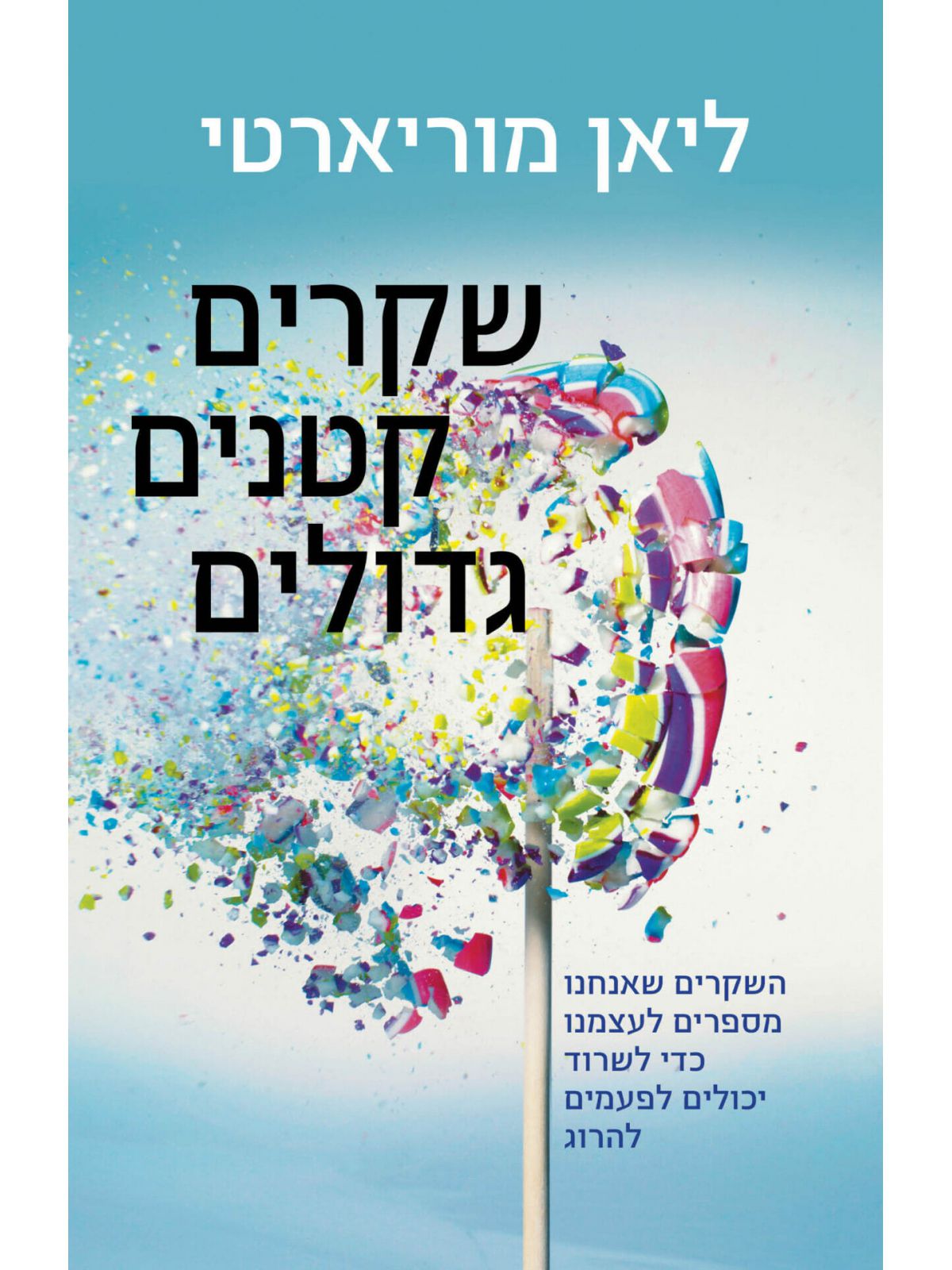 שקרים קטנים גדולים