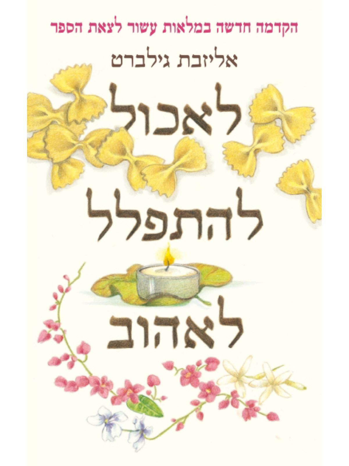 לאכול להתפלל לאהוב מהדורת העשור