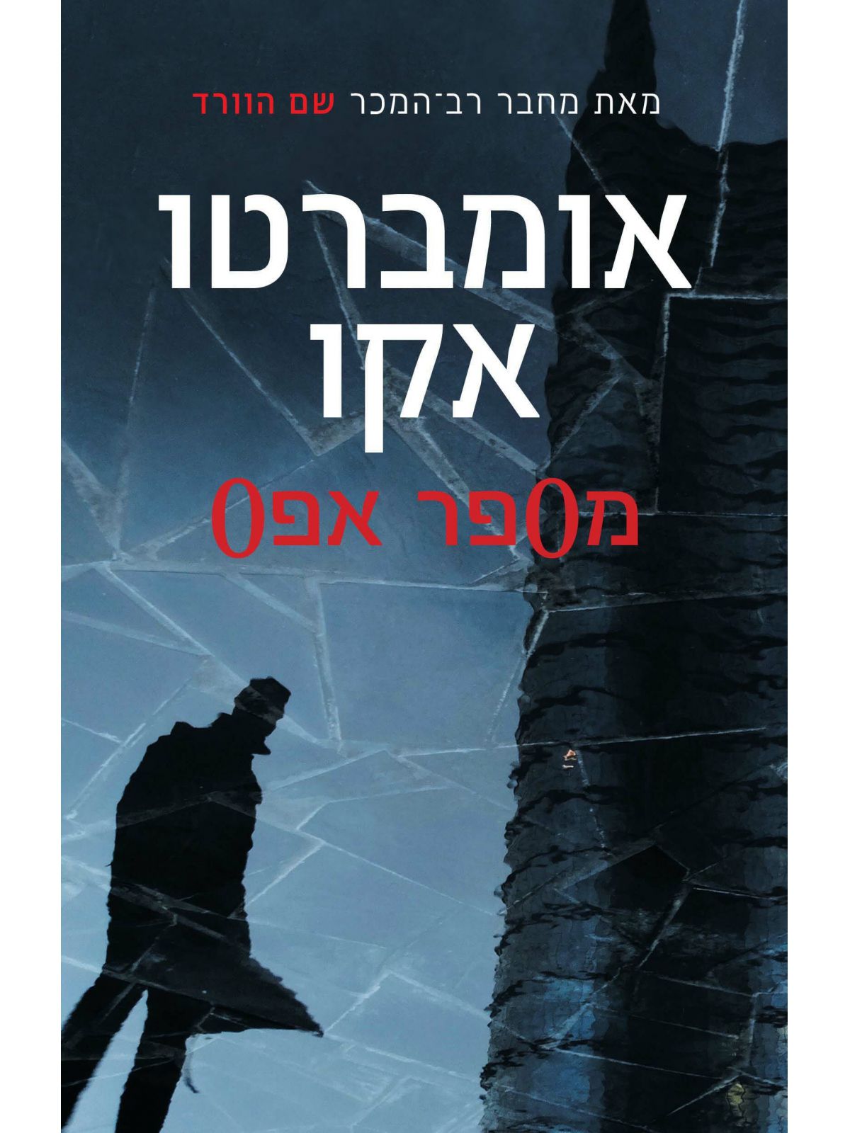מספר אפס