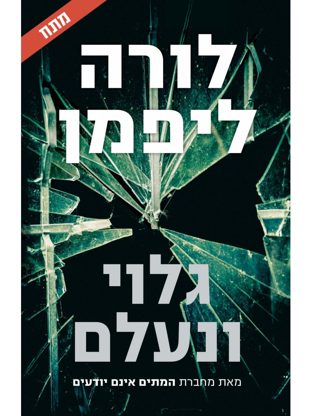 גלוי ונעלם /לורה ליפמן