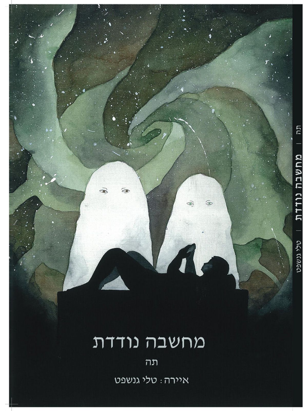 מחשבה נודדת