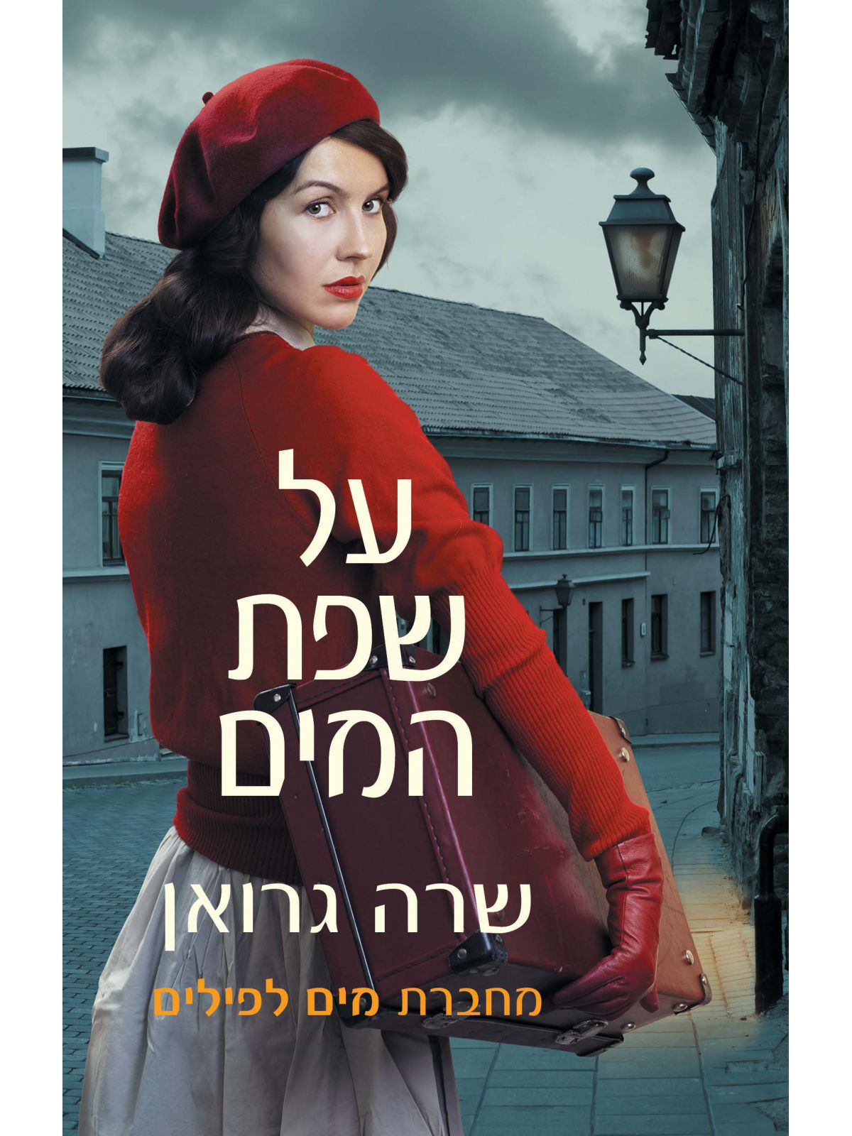 על שפת המים