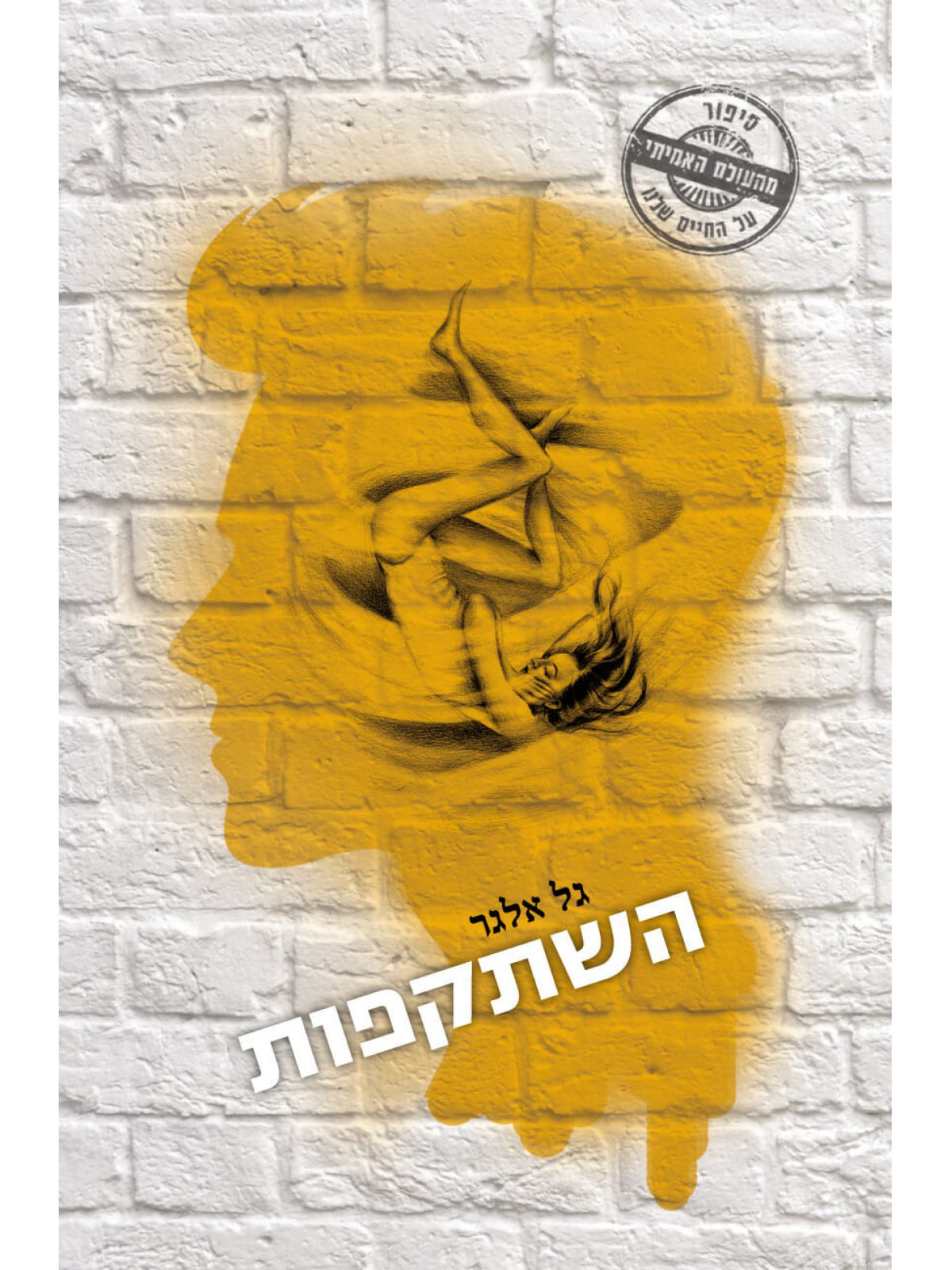 השתקפות /גל אלגר