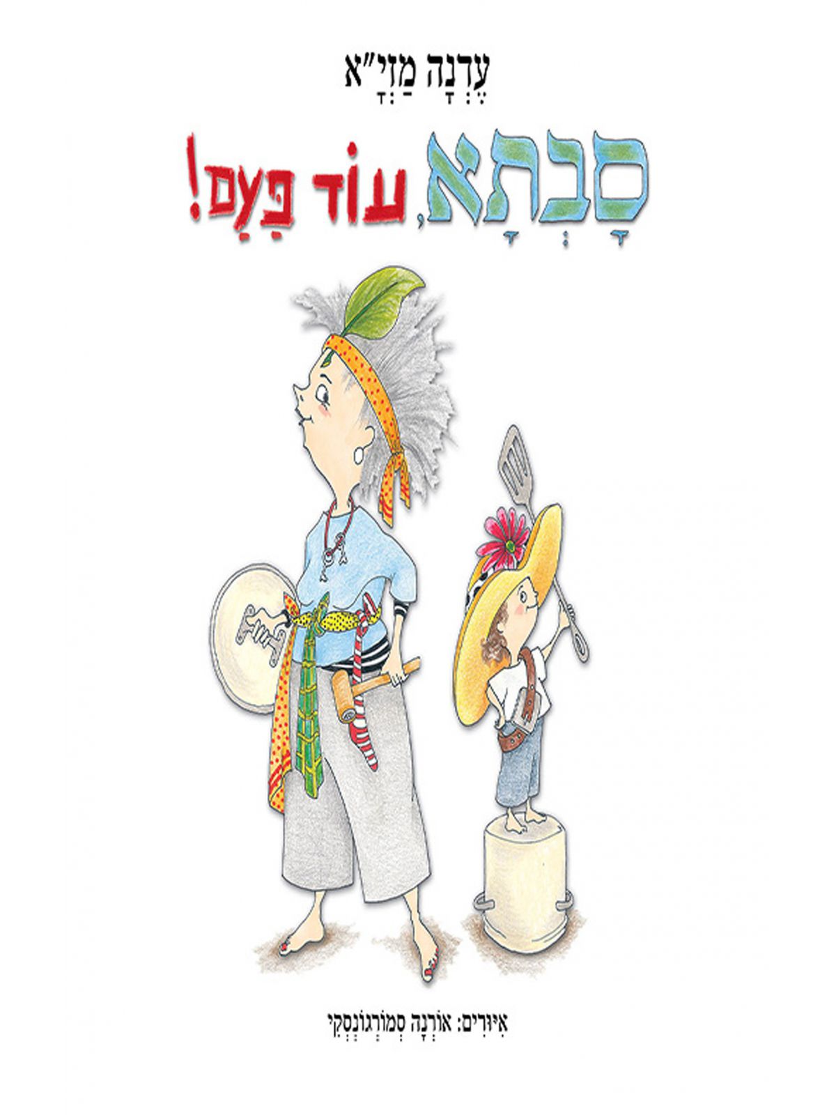 סבתא עוד פעם ! דפים עבים