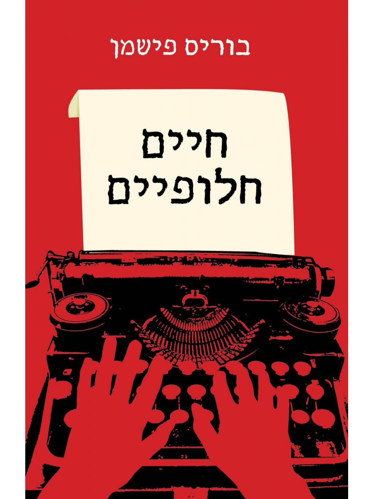 חיים חלופיים