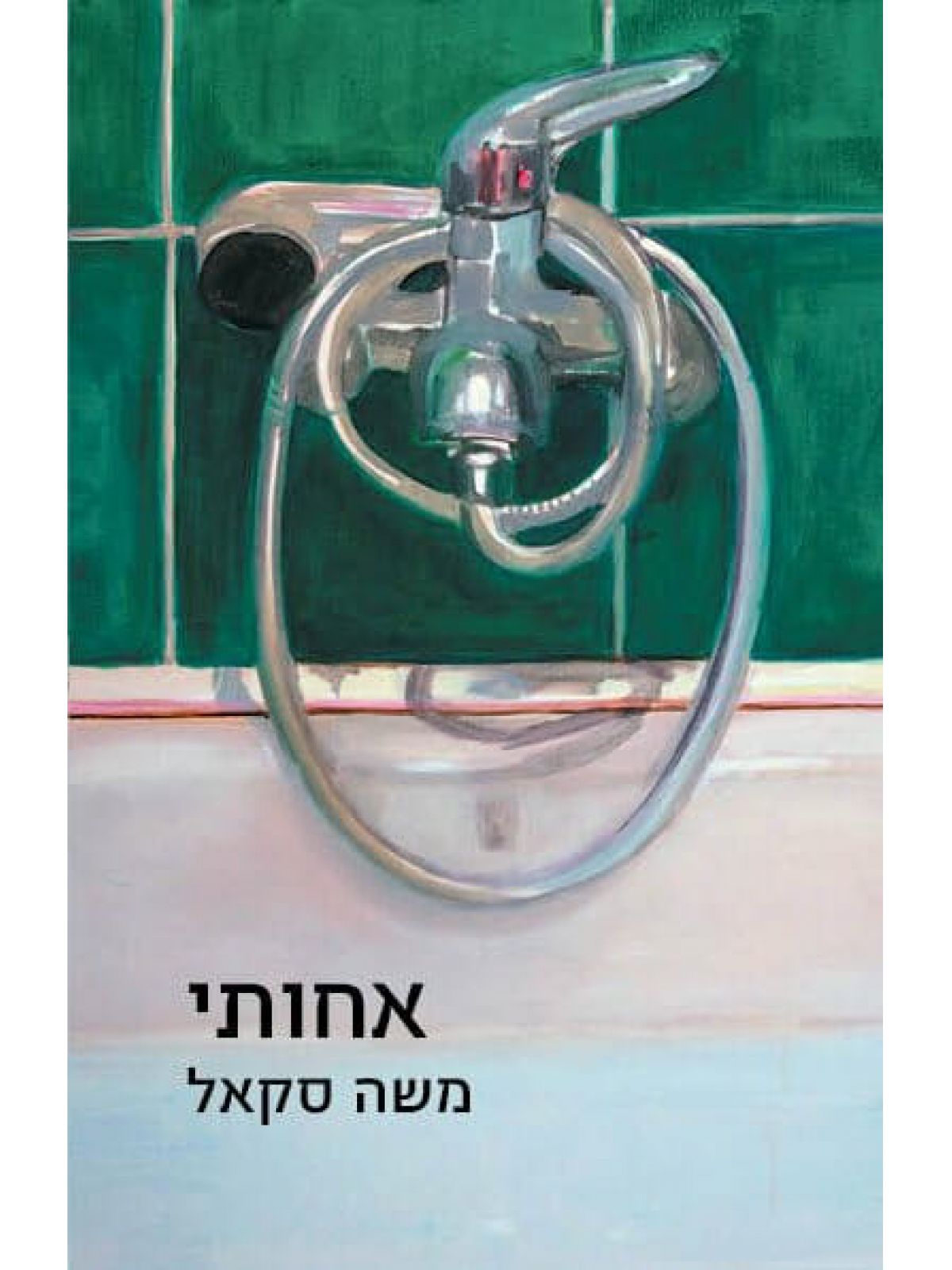 אחותי /משה סקאל