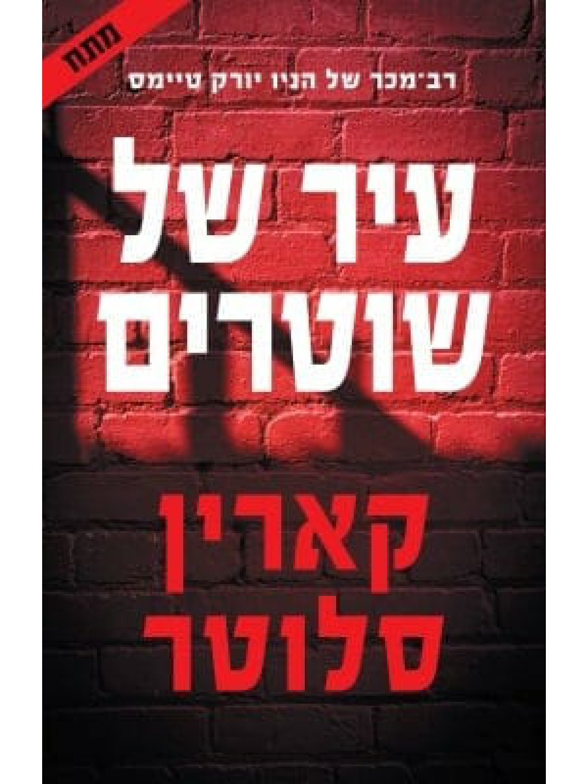 עיר של שוטרים