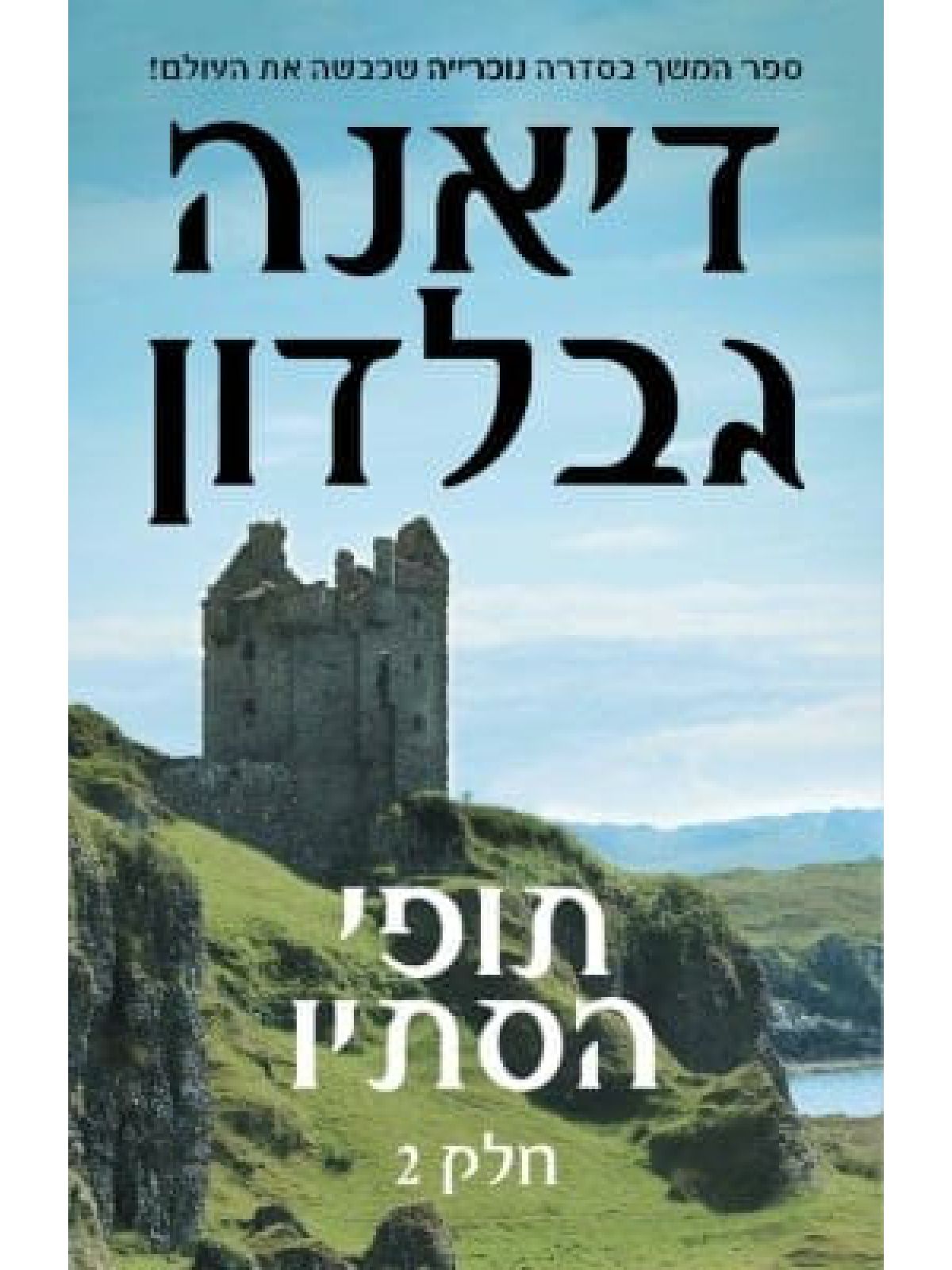 תופי הסתיו חלק 2 נוכרייה 5