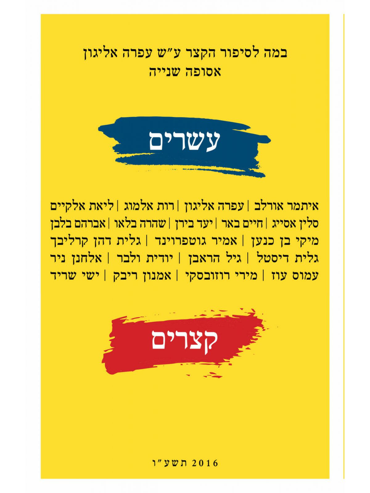 עשרים סיפורים קצרים אסופה שנייה