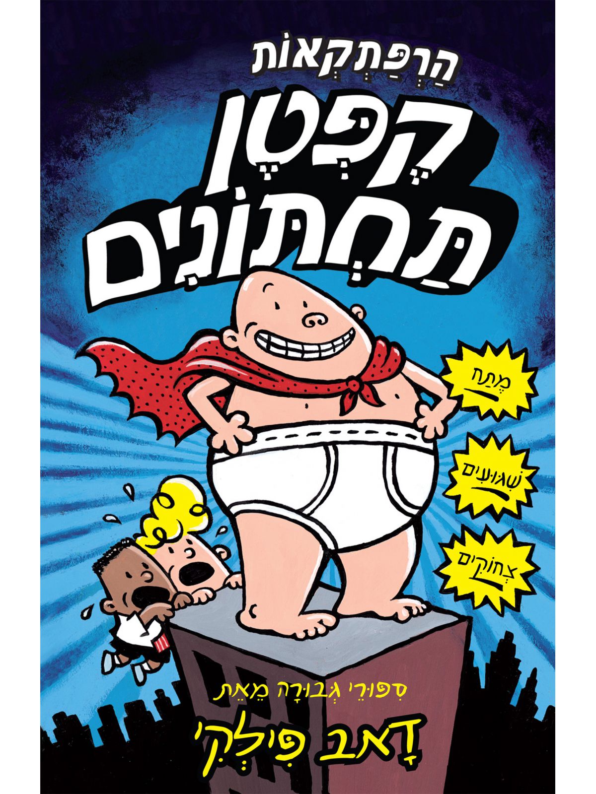 קפטן תחתונים 1 בצבע קומיקס