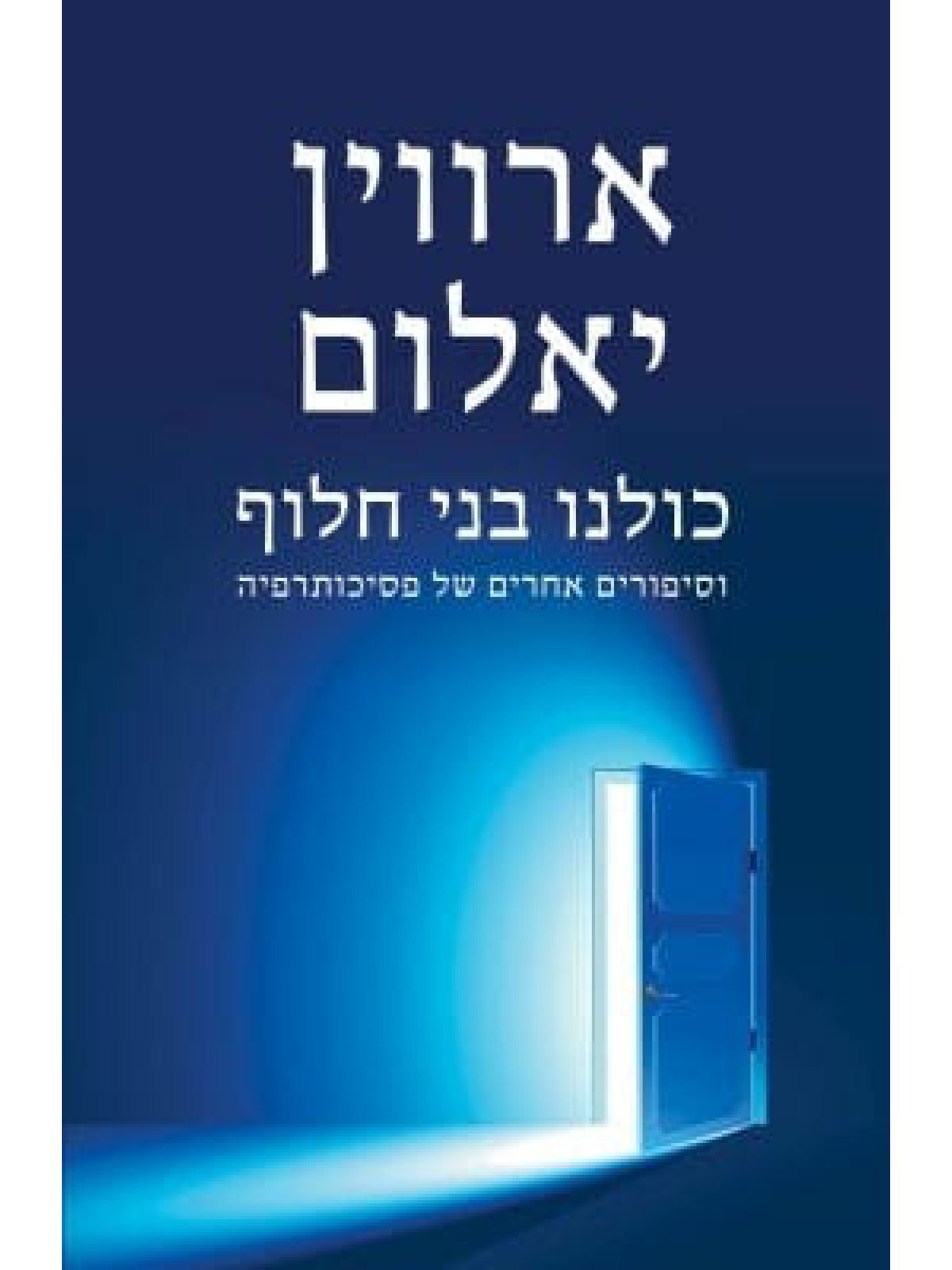 כולנו בני חלוף