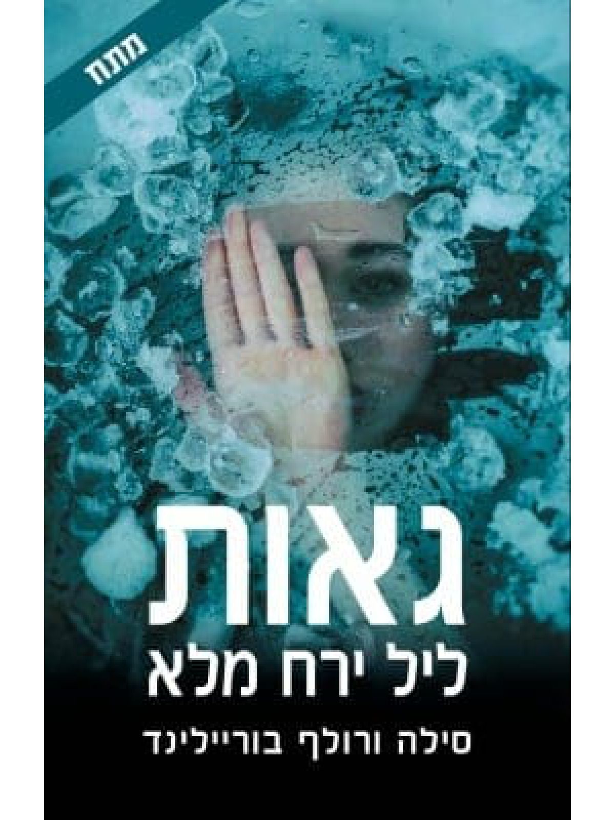 גאות ליל ירח מלא