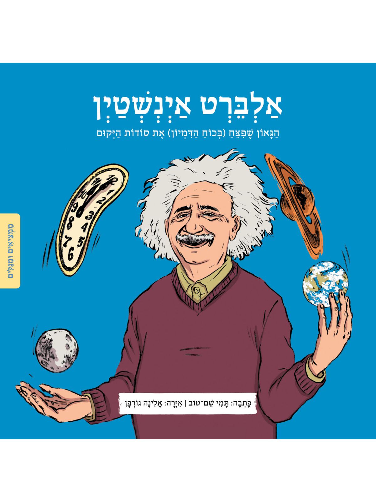 אלברט אינשטין ממציאים ומגלים
