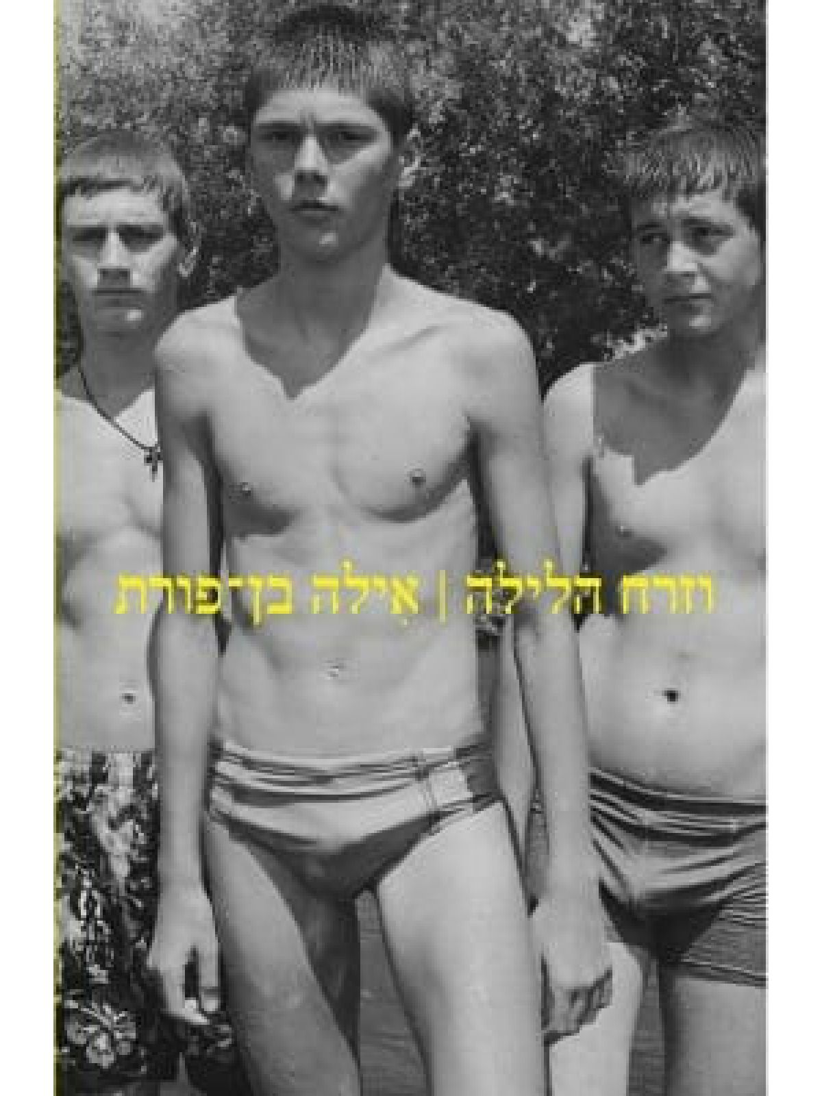 וזרח הלילה