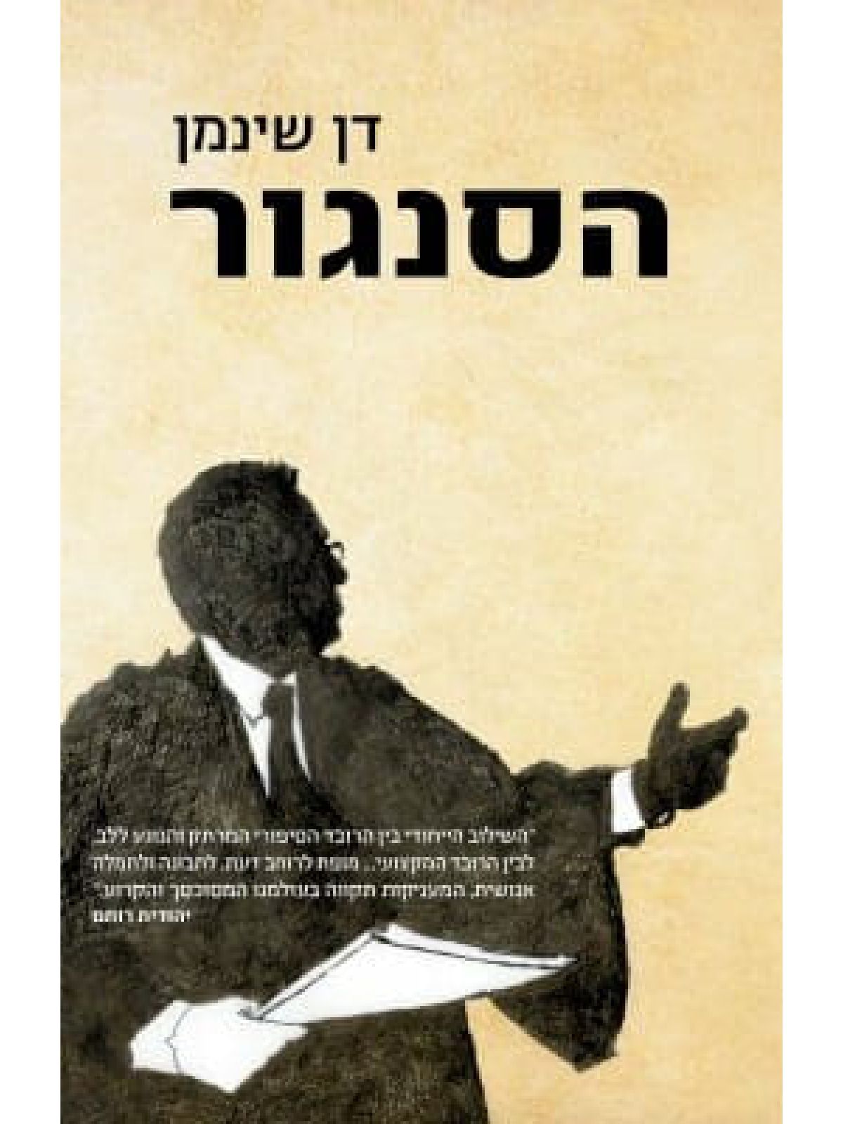 הסנגור /דן שינמן