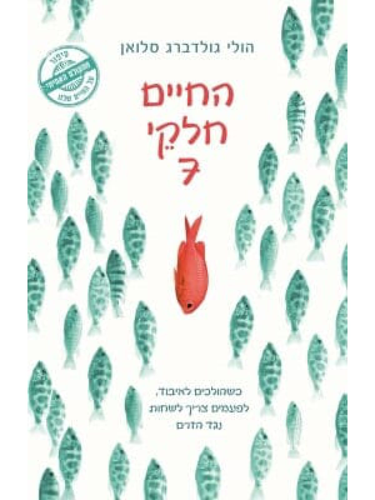 החיים חלקי 7