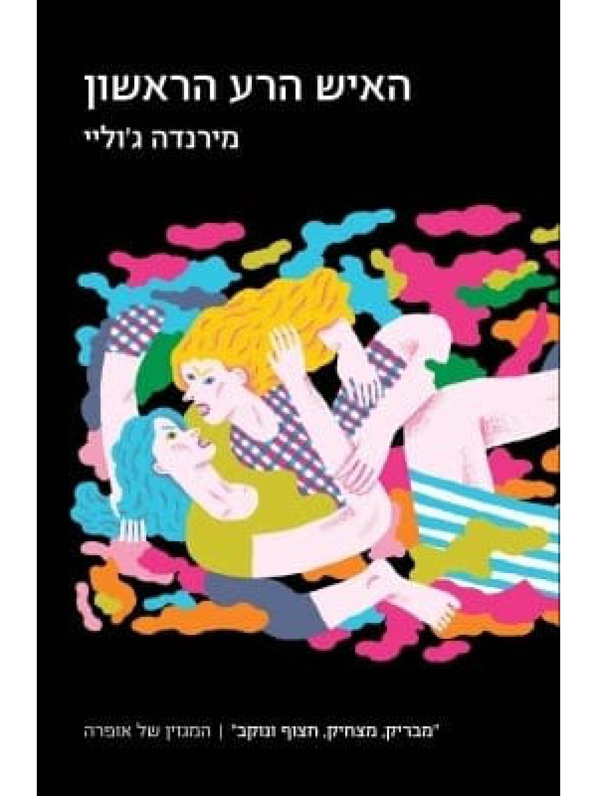 האיש הרע הראשון