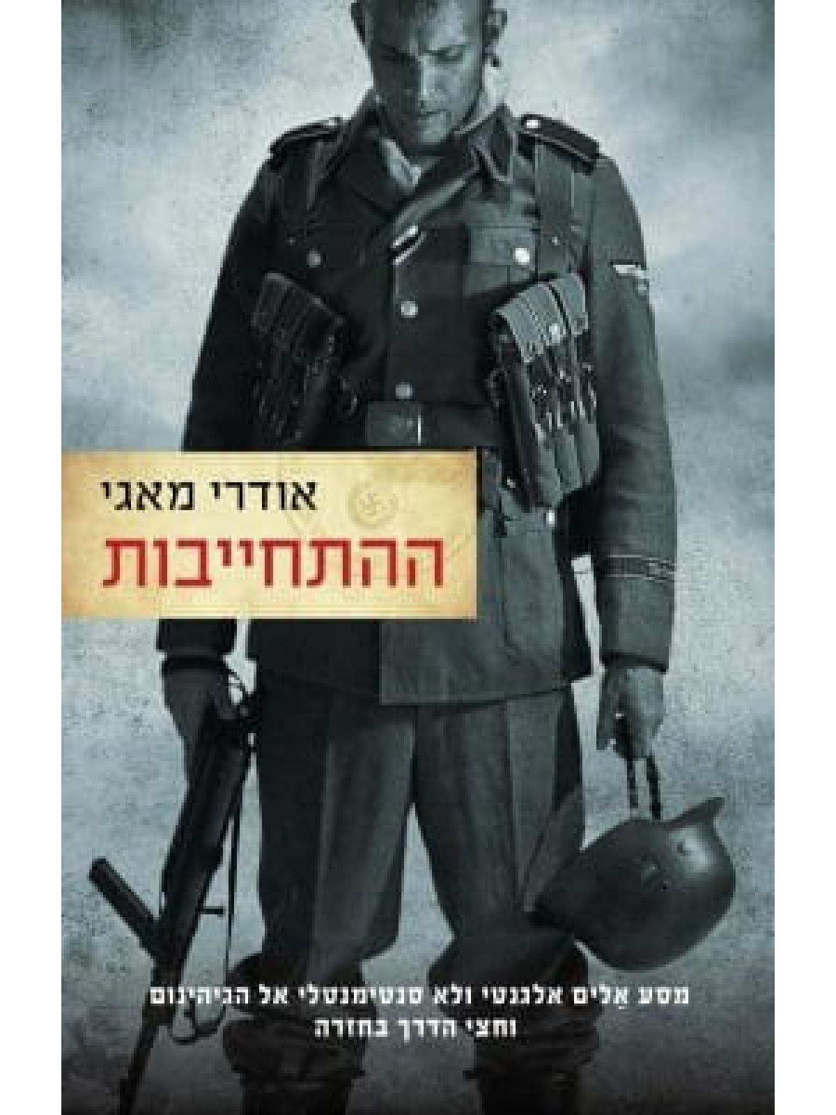 ההתחייבות