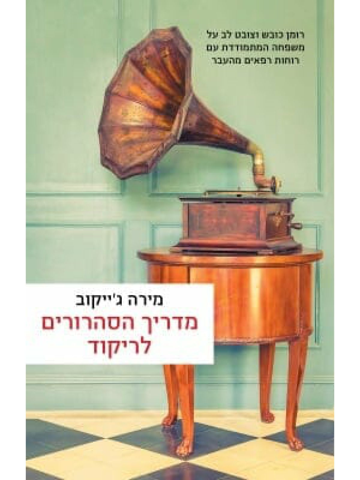 מדריך הסהרורים לריקוד