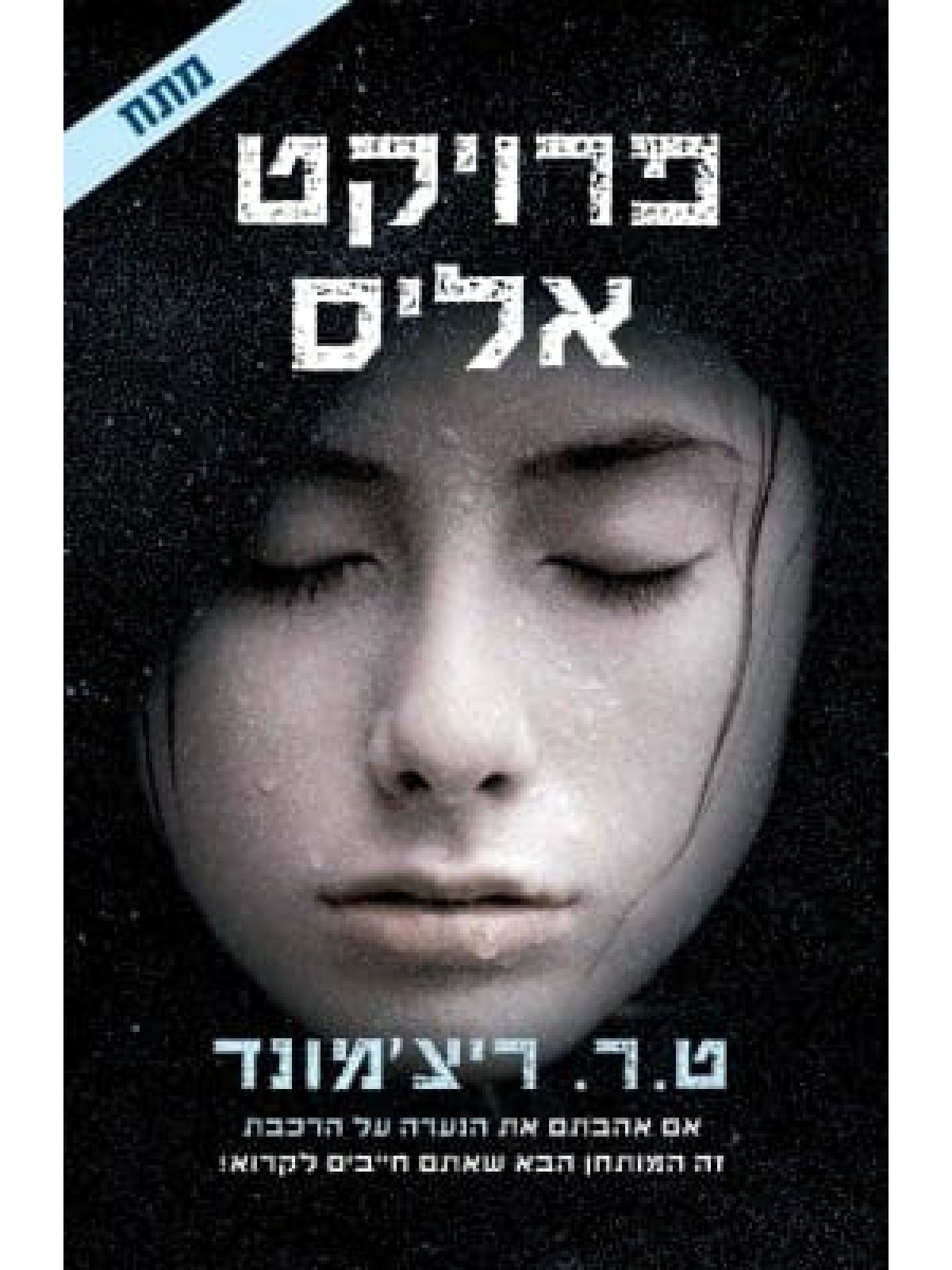 פרויקט אליס