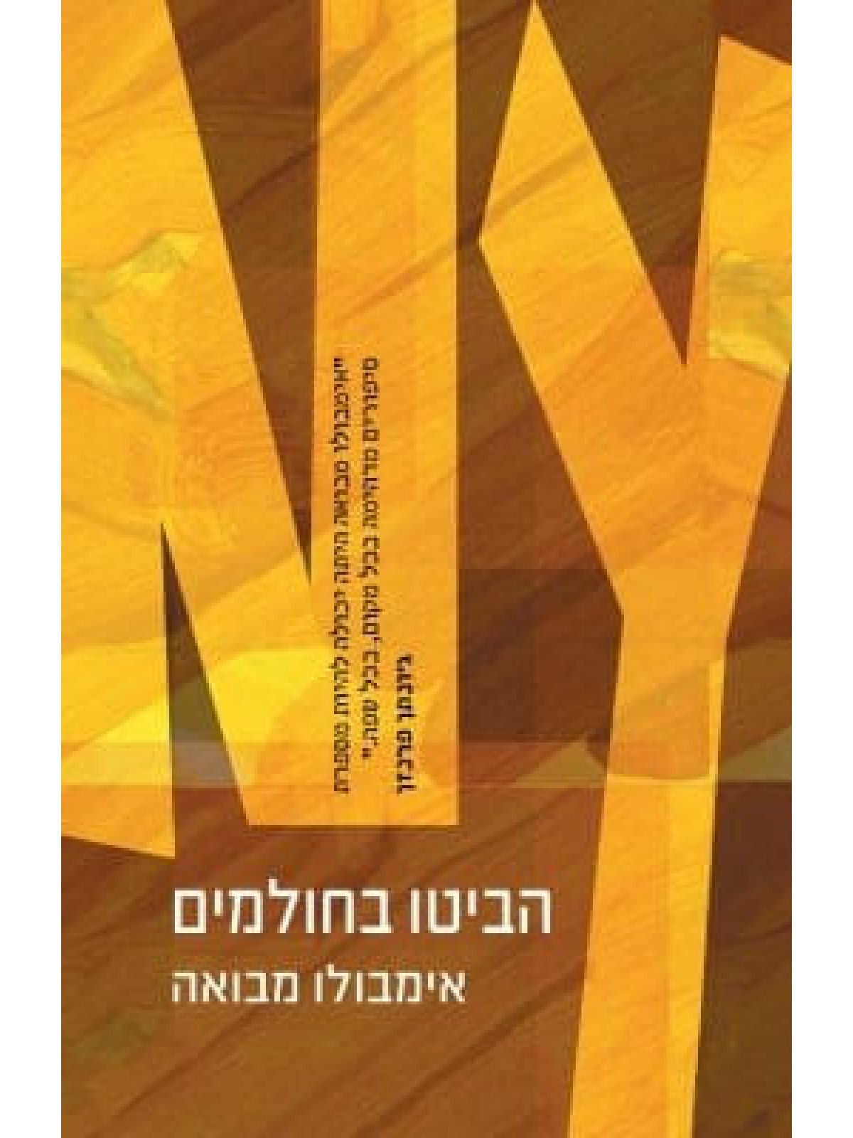 הביטו בחולמים