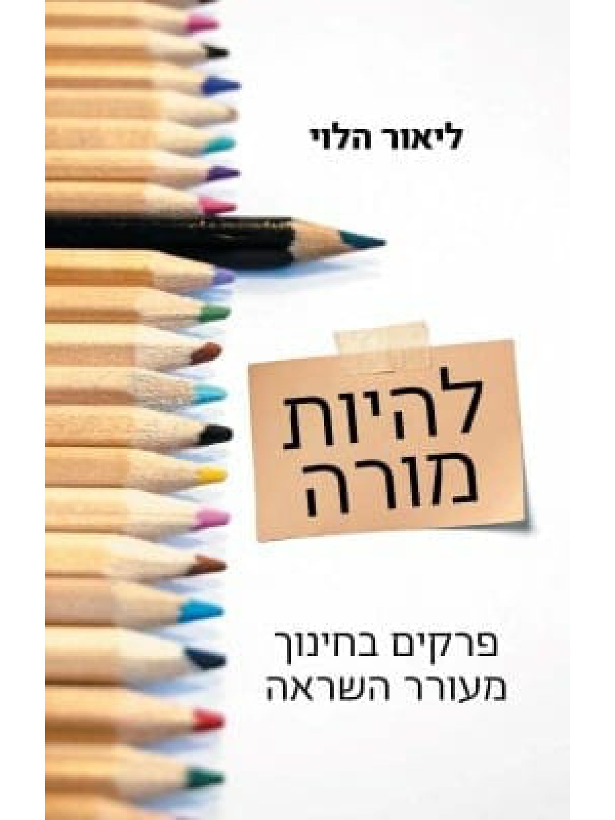 להיות מורה /ליאור הלוי