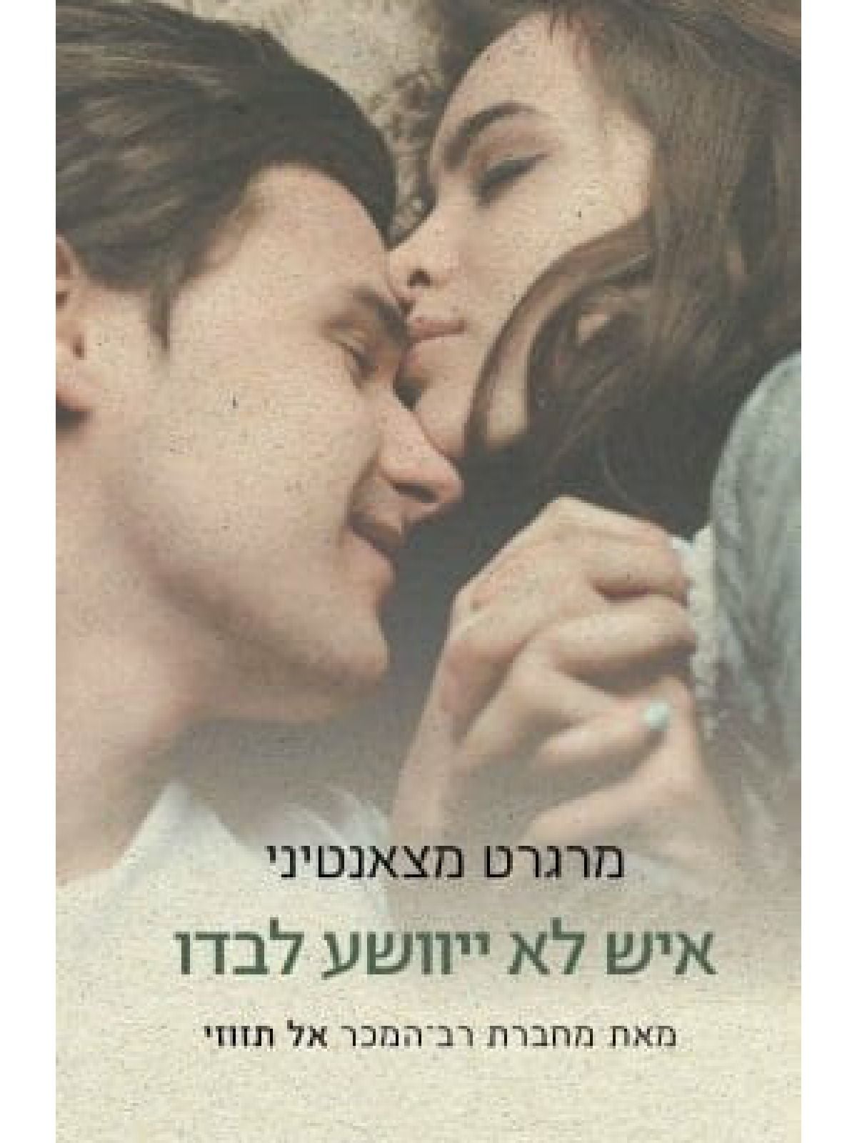 איש לא ייוושע לבדו